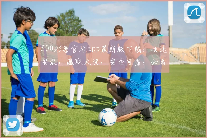 500彩票官方app最新版下载，快速安装，赢取大奖，安全可靠，必看指南，不容错过，三步轻松搞定