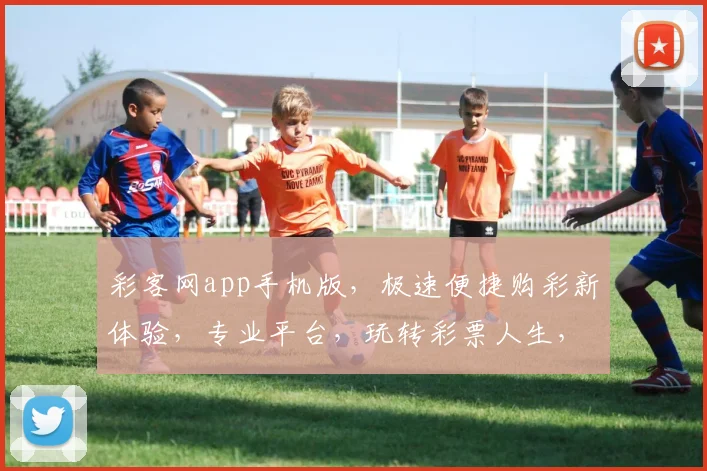 彩客网app手机版，极速便捷购彩新体验，专业平台，玩转彩票人生，轻松下载