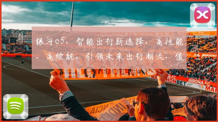 银河e5，智能出行新选择，高性能、高续航，引领未来出行潮流，值得期待
