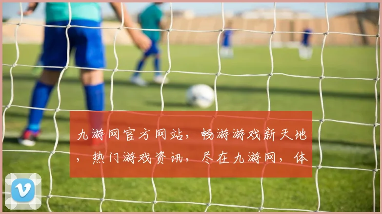 九游网官方网站，畅游游戏新天地，热门游戏资讯，尽在九游网，体验精彩游戏人生