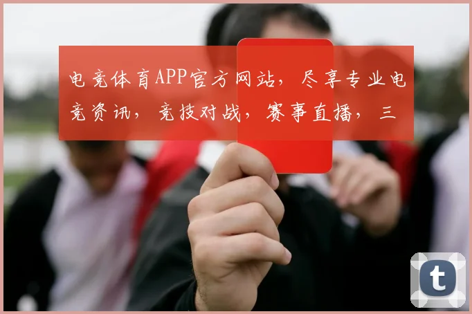 电竞体育APP官方网站，尽享专业电竞资讯，竞技对战，赛事直播，三重福利等你来
