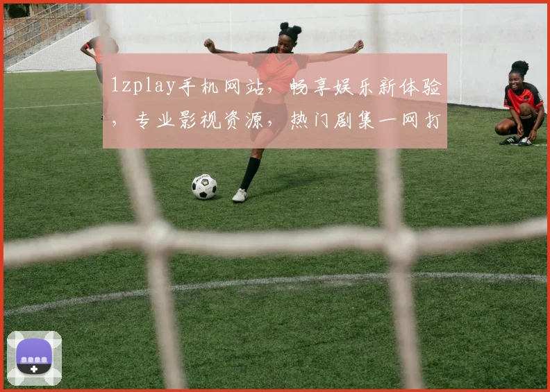 1zplay手机网站，畅享娱乐新体验，专业影视资源，热门剧集一网打尽，尽在1zplay