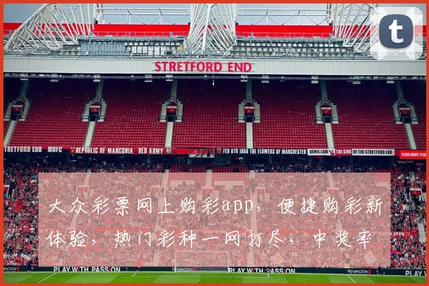 大众彩票网上购彩app，便捷购彩新体验，热门彩种一网打尽，中奖率高，快来体验