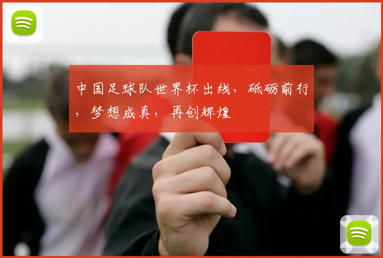 中国足球队世界杯出线，砥砺前行，梦想成真，再创辉煌