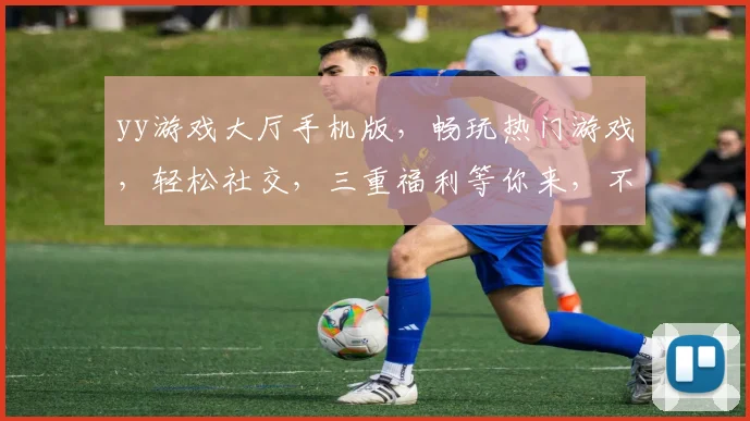 yy游戏大厅手机版，畅玩热门游戏，轻松社交，三重福利等你来，不容错过