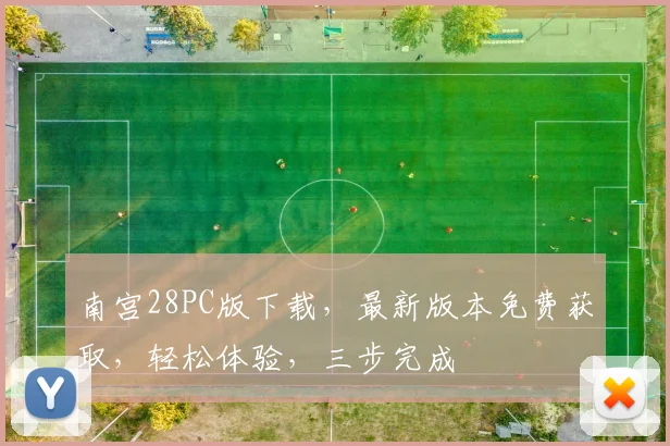 南宫28PC版下载，最新版本免费获取，轻松体验，三步完成