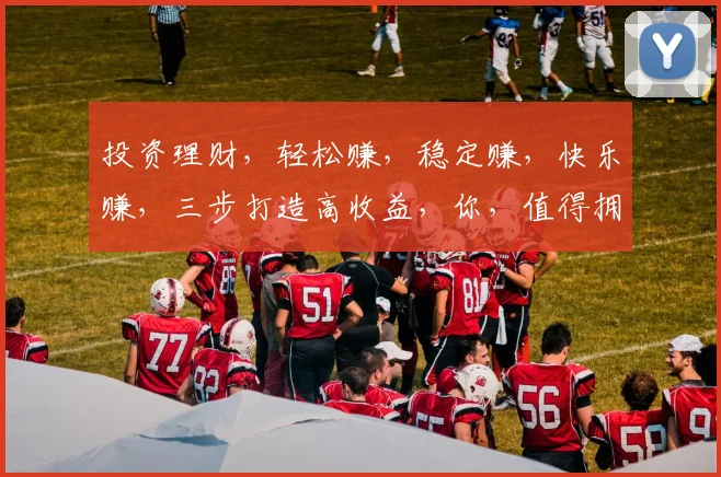投资理财，轻松赚，稳定赚，快乐赚，三步打造高收益，你，值得拥有