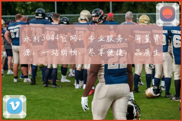 永利3044官网，专业服务，海量资源，一站购物，尽享便捷，品质生活