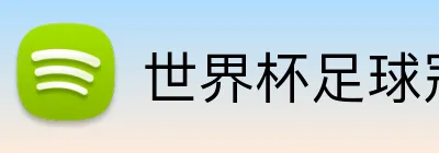 世界杯足球冠军投注 Logo